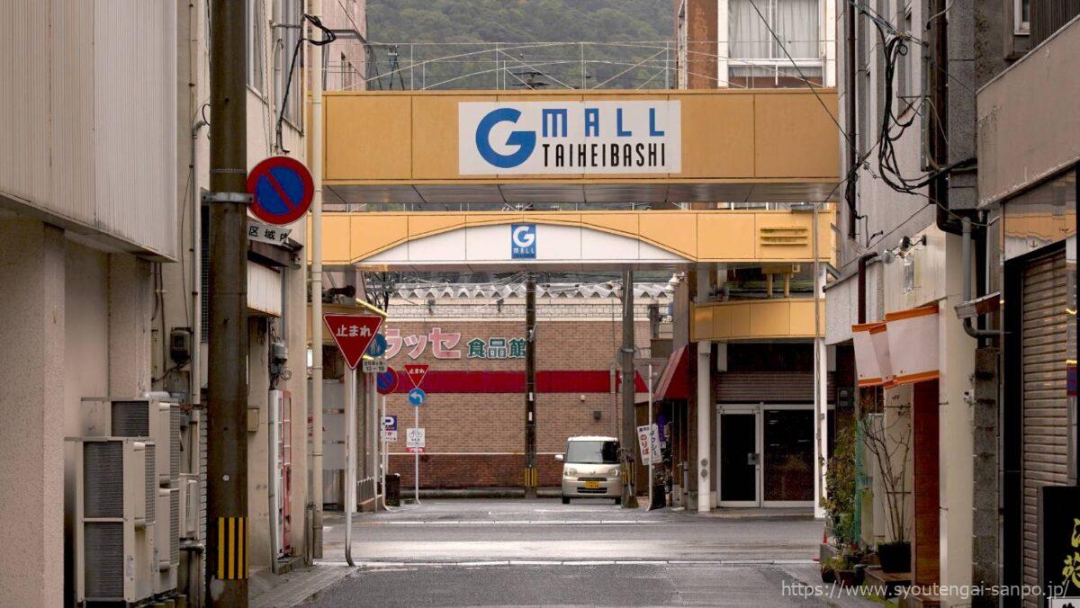 たいへいばしモール