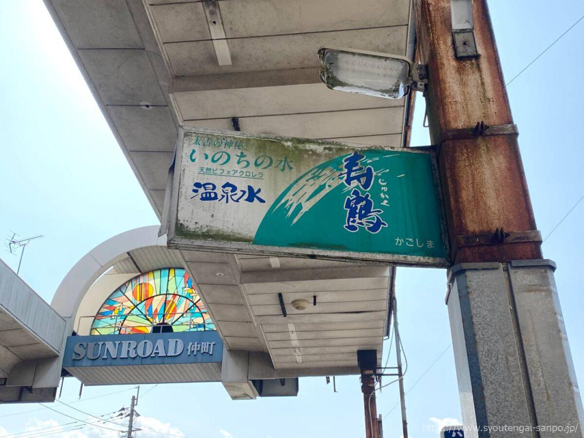 レトロ看板