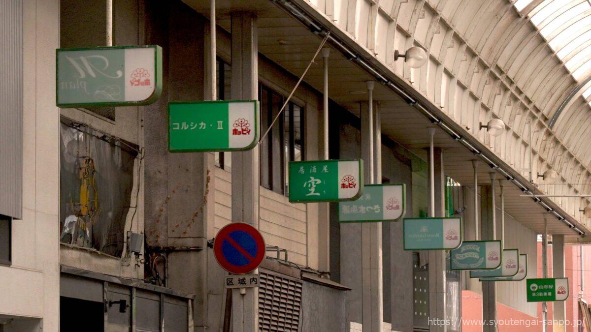アーケード内店舗看板