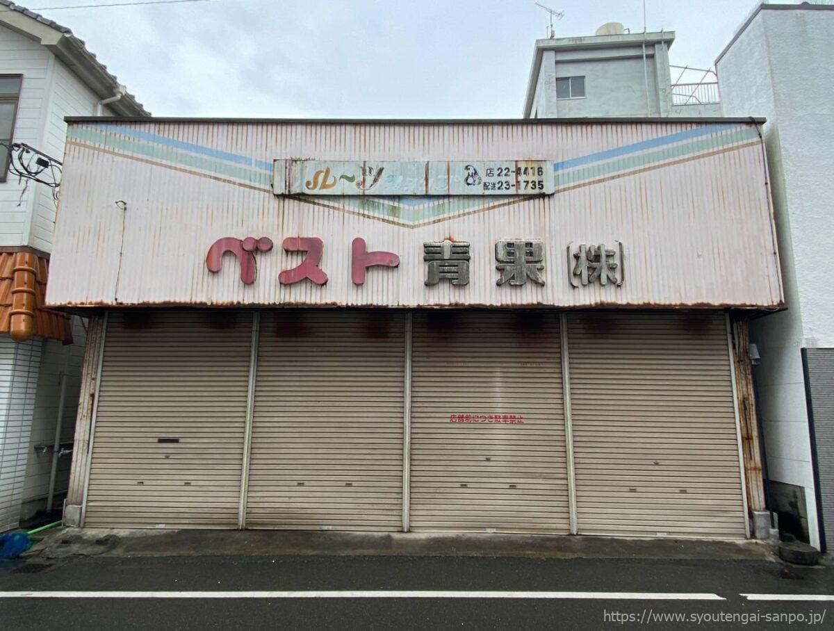 ベスト青果(株)