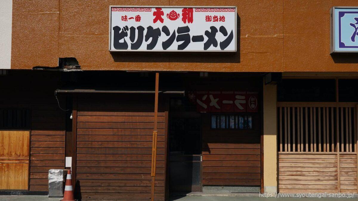 ビリケンラーメン