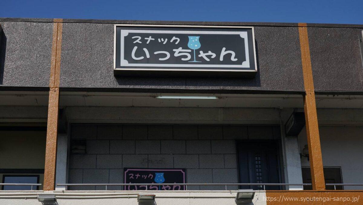 スナックいっちゃん