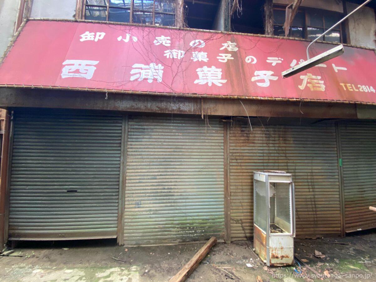 西浦菓子店