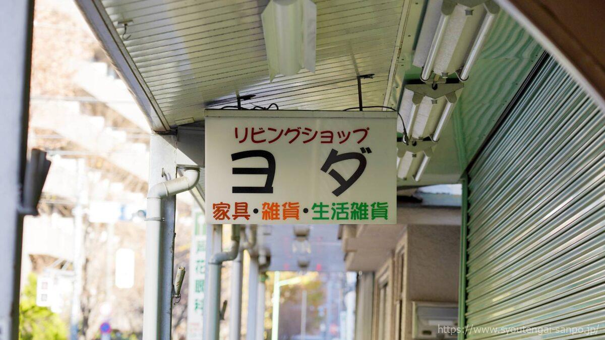 リビングショップ-ヨダ