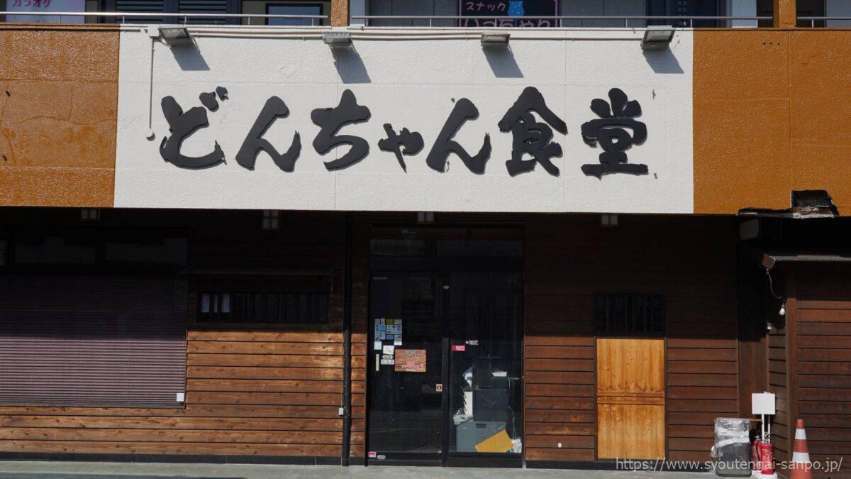 どんちゃん食堂