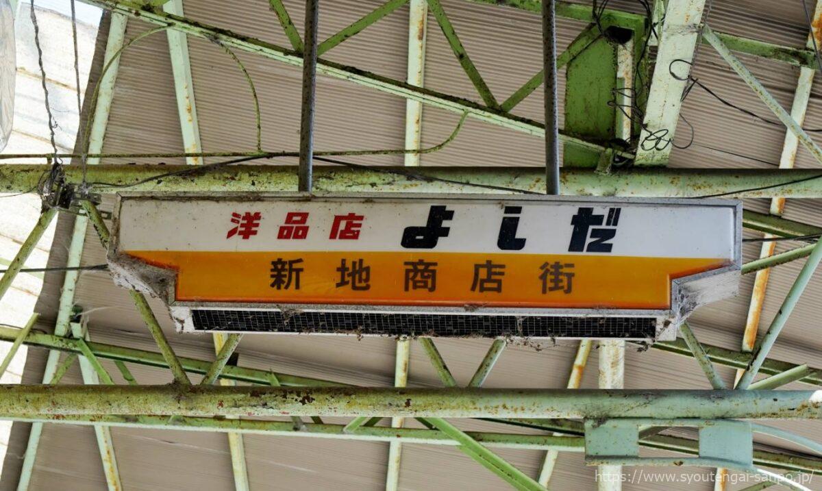 レトロ看板
