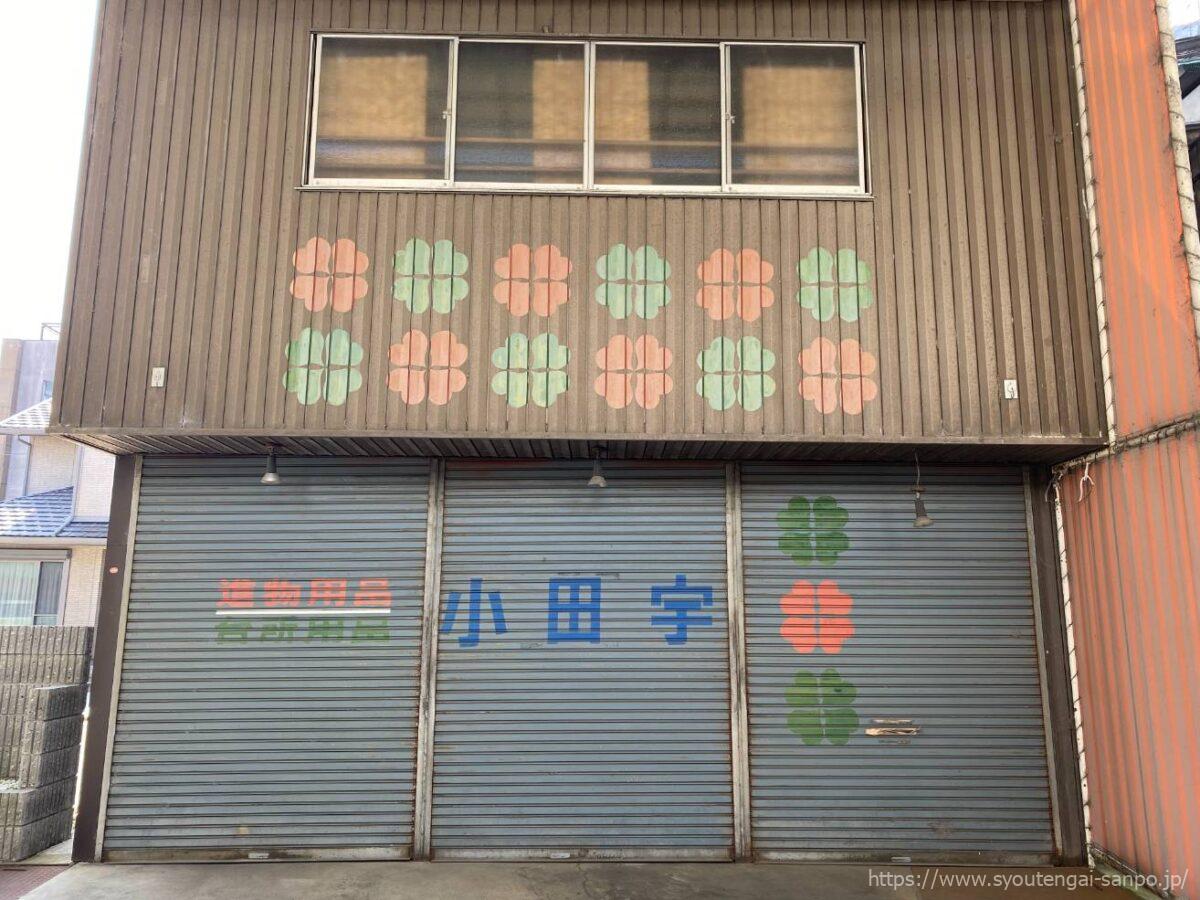 小田字
