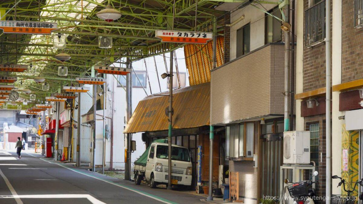 新地商店街の風景04