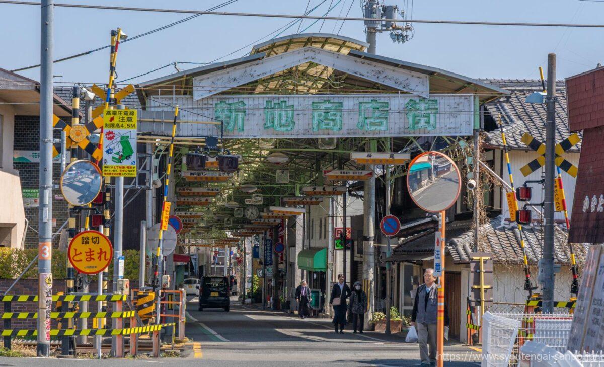 新地商店街