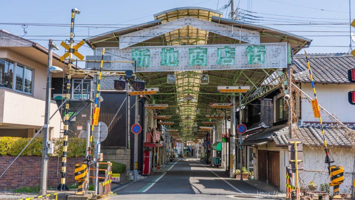 新地商店街-出口正面