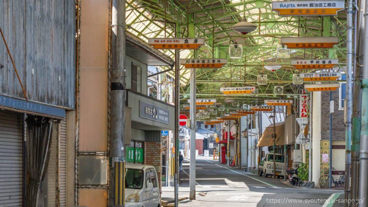 新地商店街の風景05
