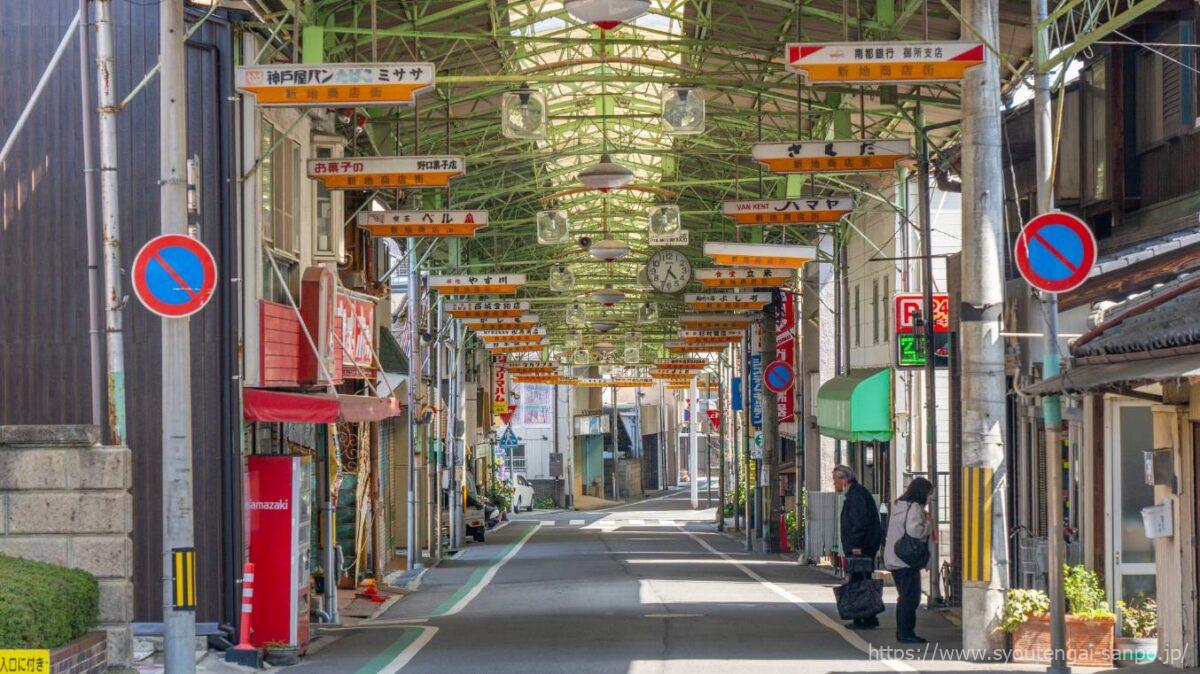 新地商店街の風景02