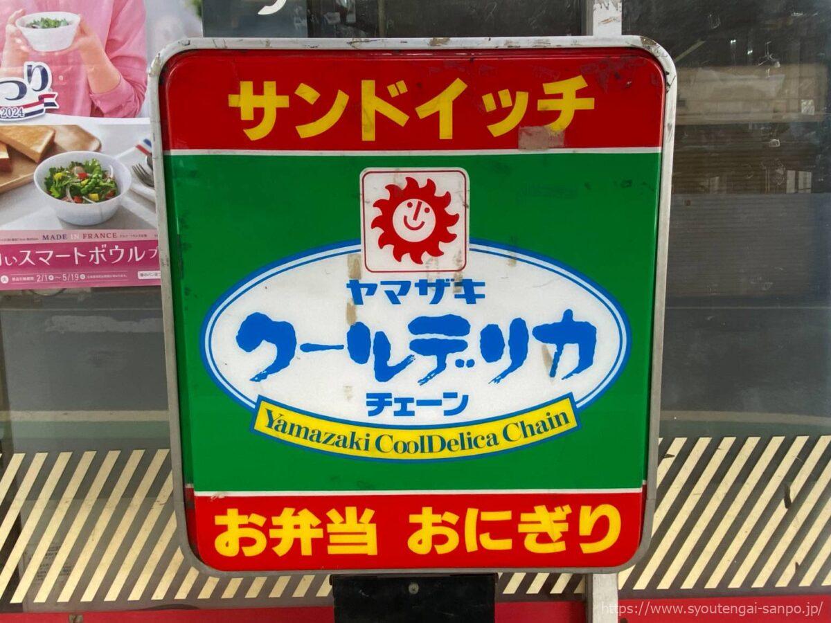 ヤマザキの看板
