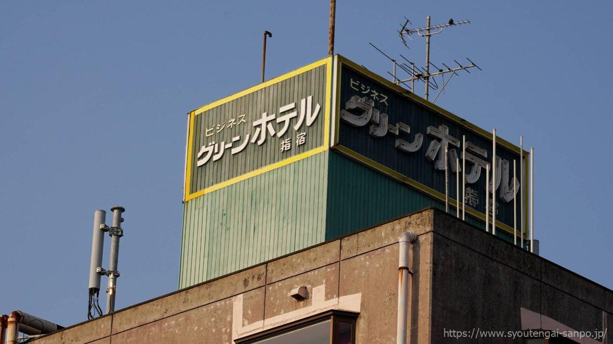 グリーンホテル指宿