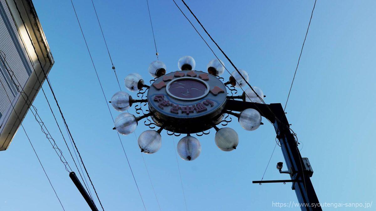 なぎさ中通り商店街の街路灯04