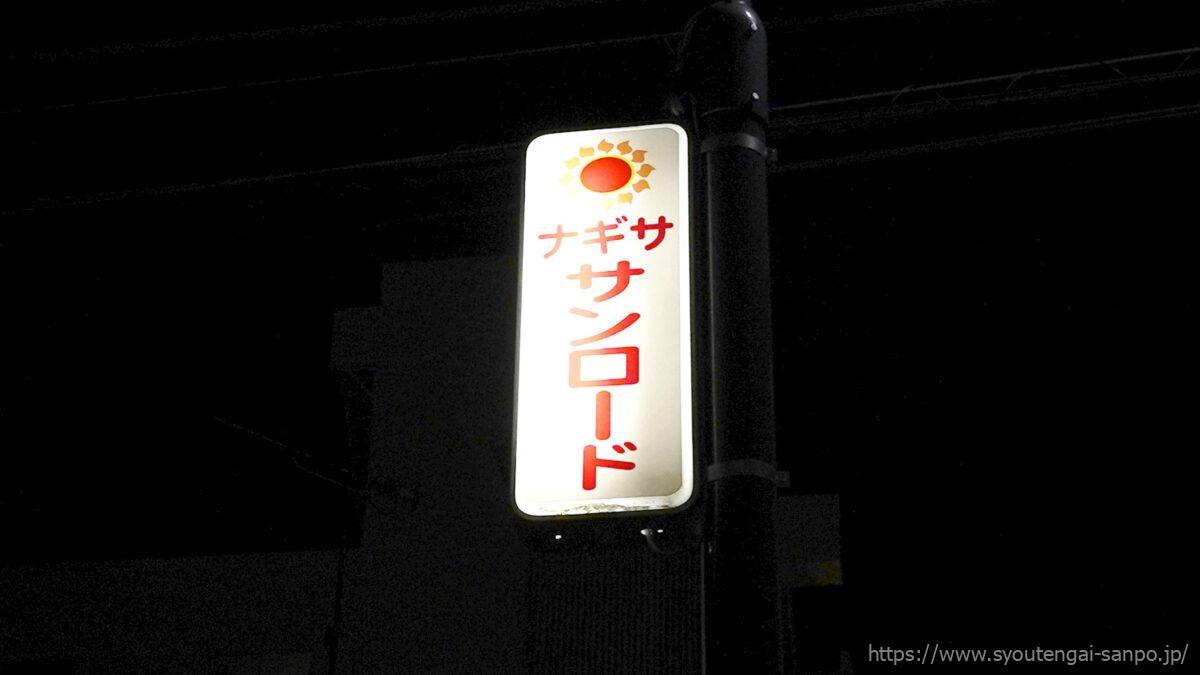 ナギササンロード