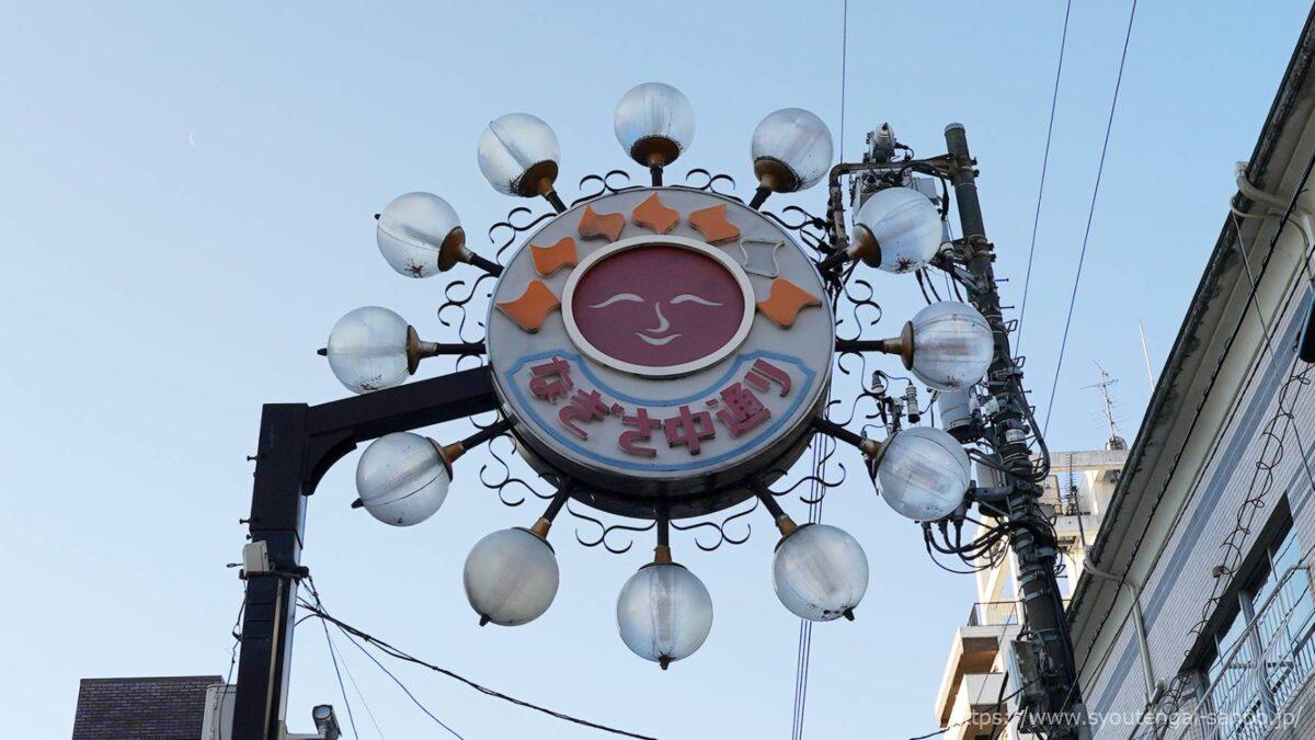 なぎさ中通り商店街の街路灯03