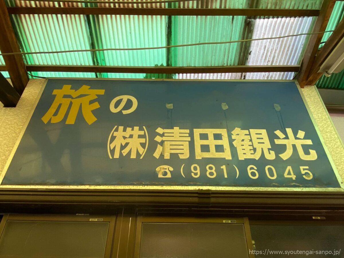 清田観光