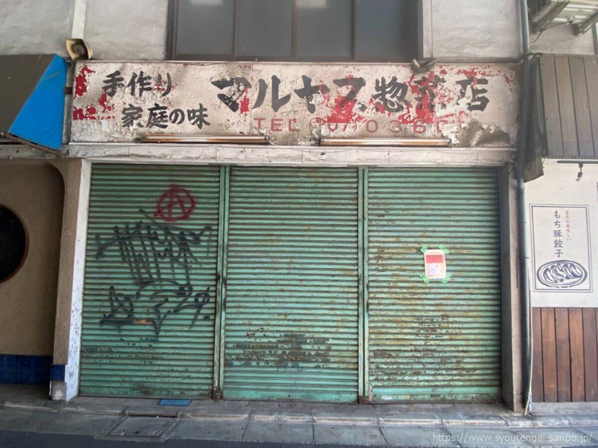 マルヤス惣菜店