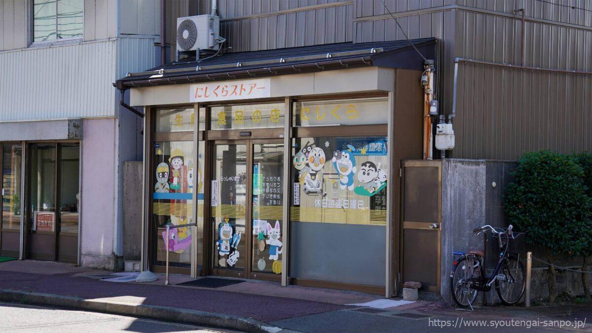 にしくらストアー