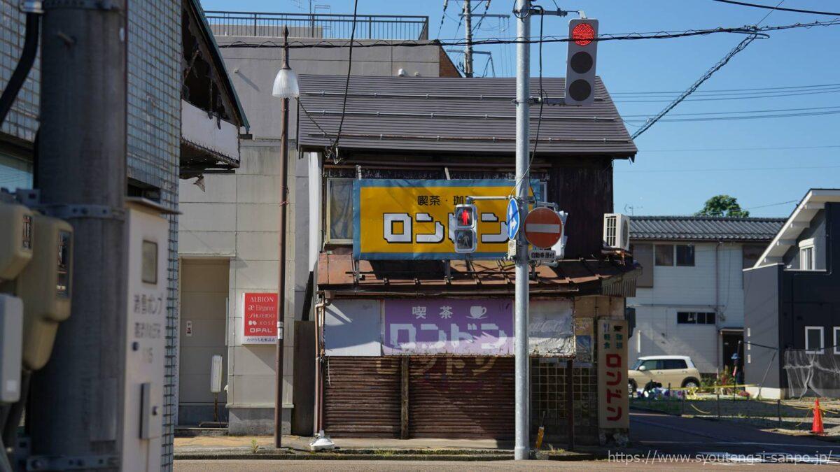 喫茶ロンドン