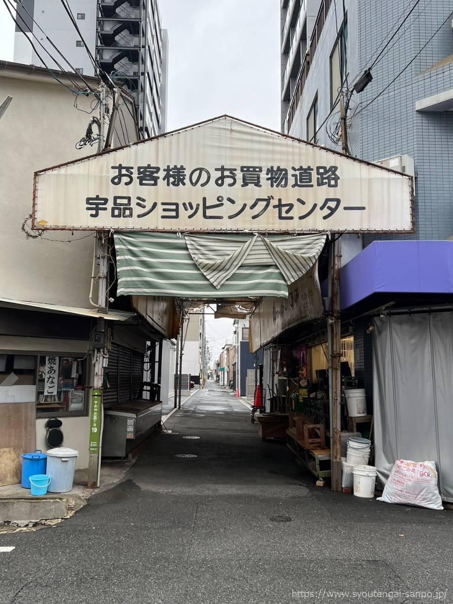 宇品ショッピングセンター