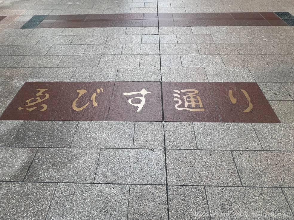 地面のえびす通り案内