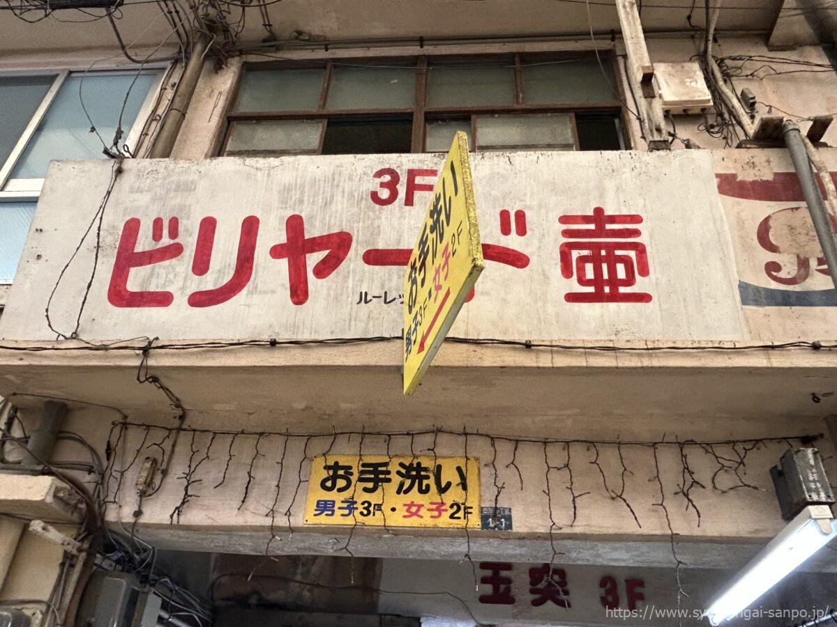 ビリヤード壺