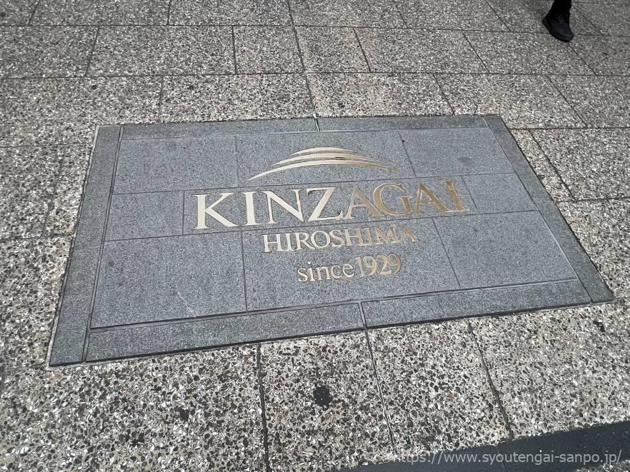 広島金座街商店街の地面看板