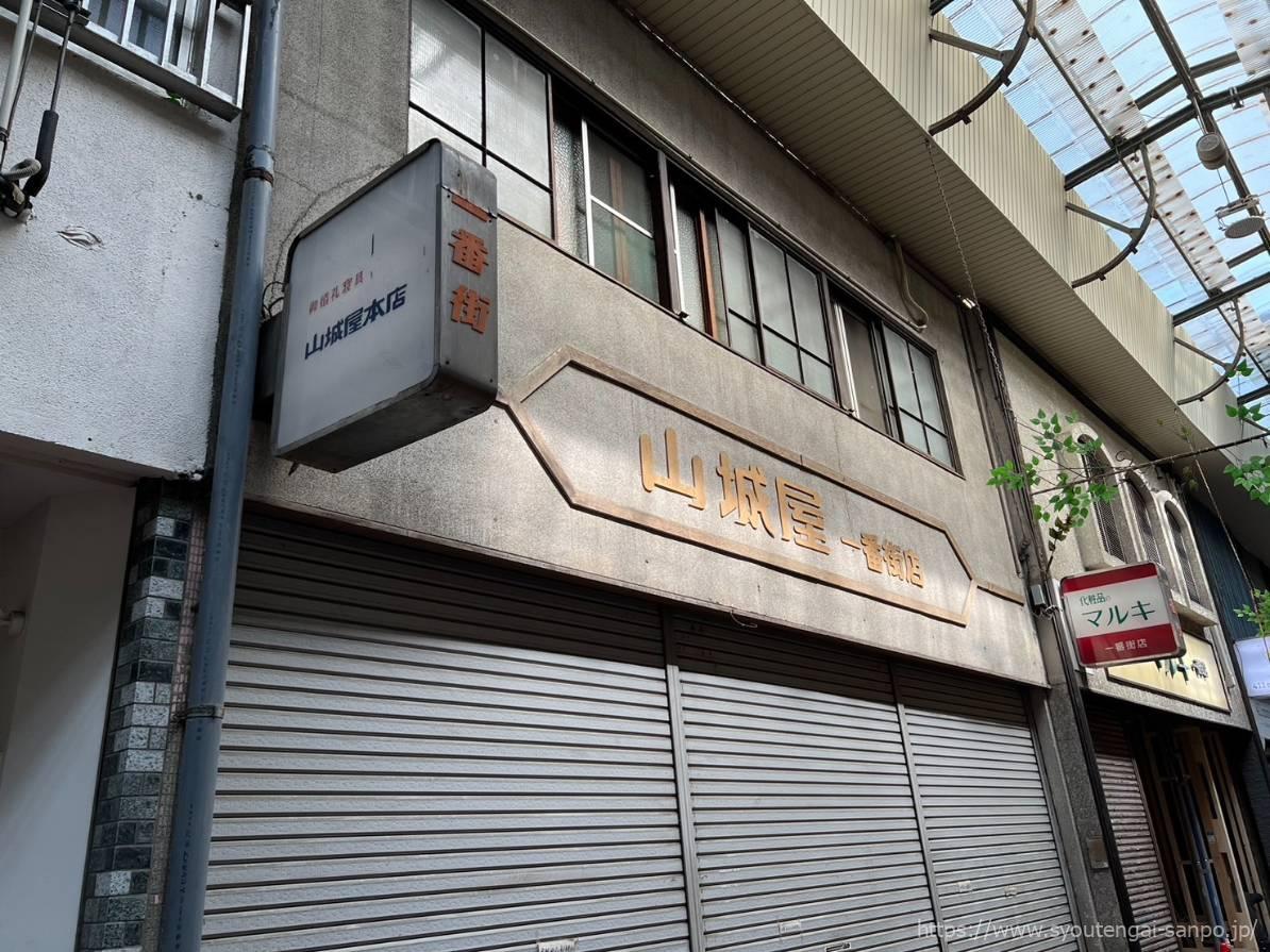 山城屋