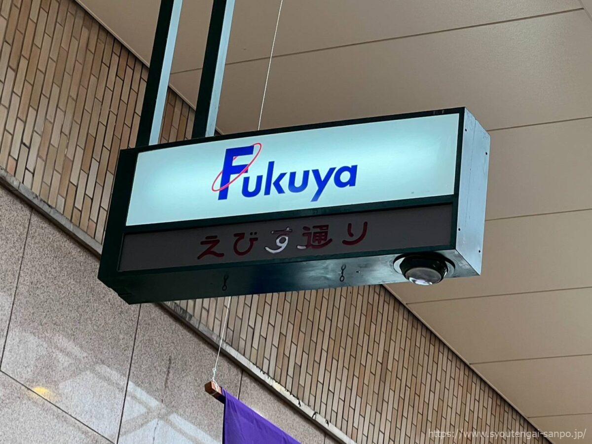 えびす通り商店街の突出し看板