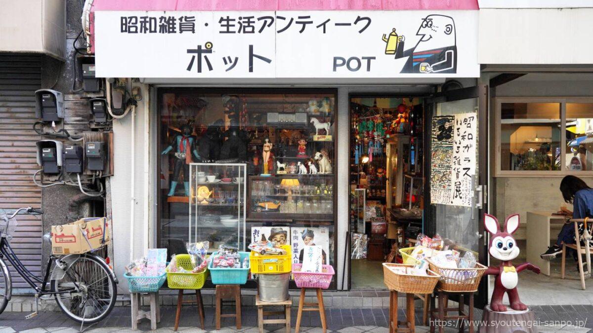 昭和雑貨・生活アンティーク「ポット」