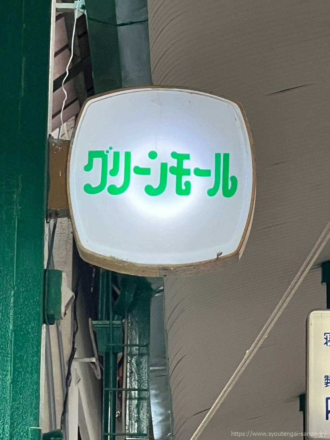 グリーンモール看板