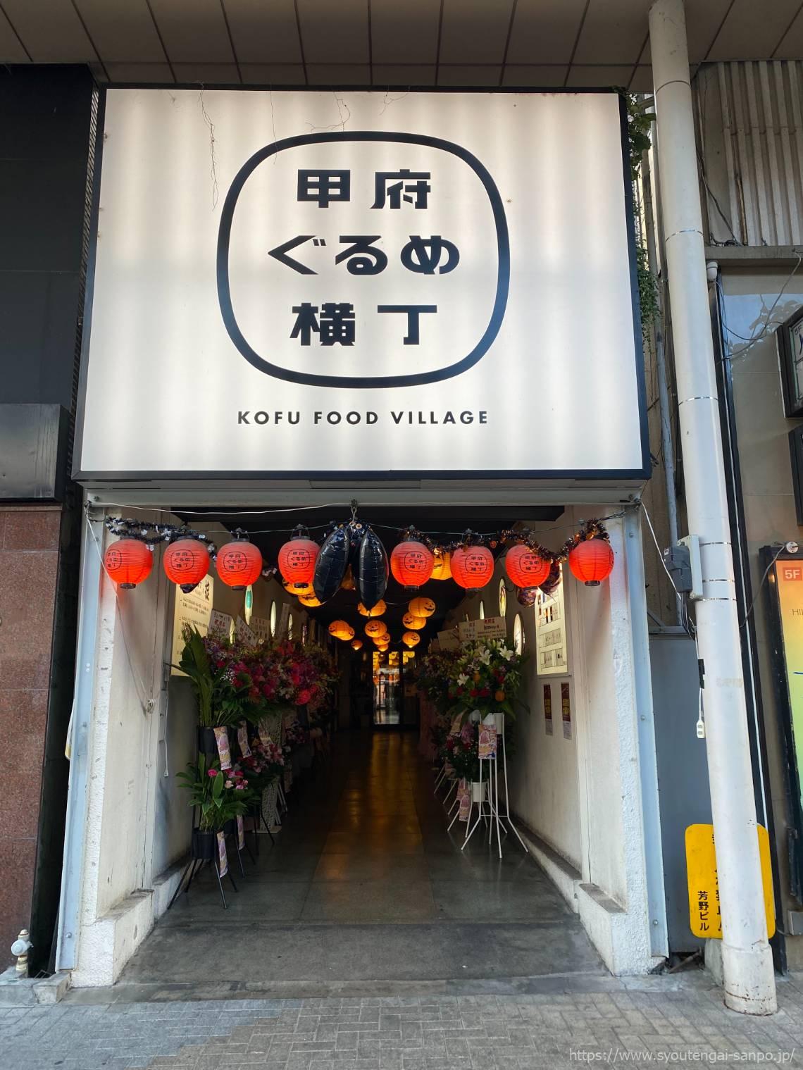 甲府ぐるめ横丁