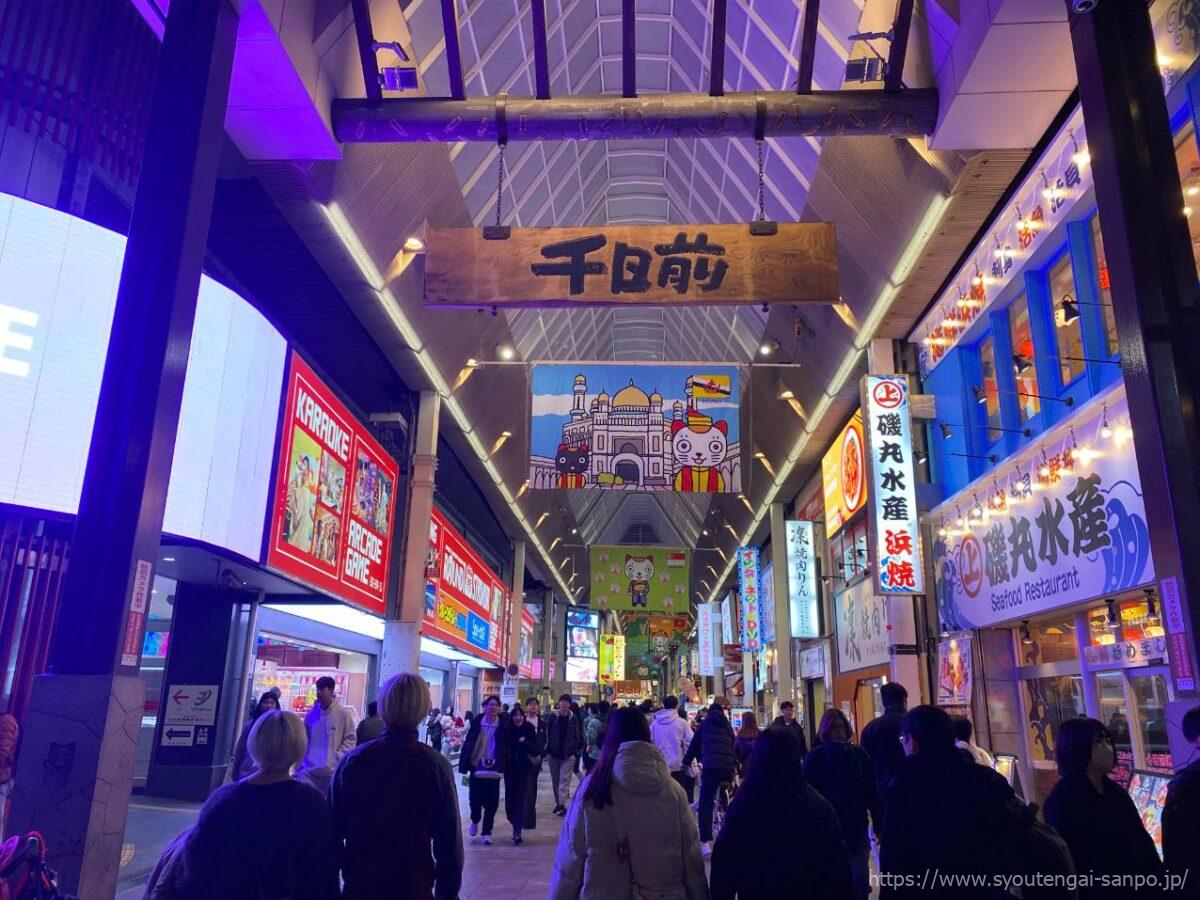 千日前商店街の風景