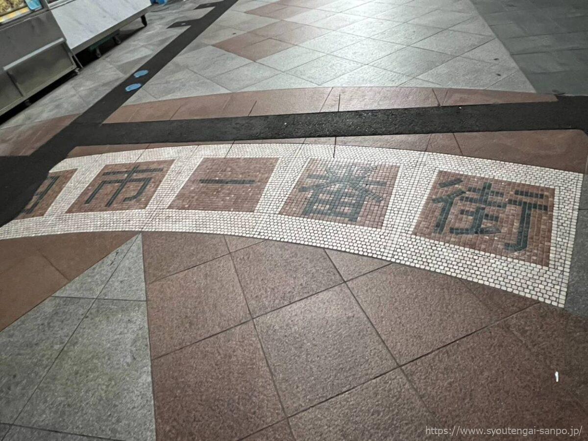 1番街商店街の地面