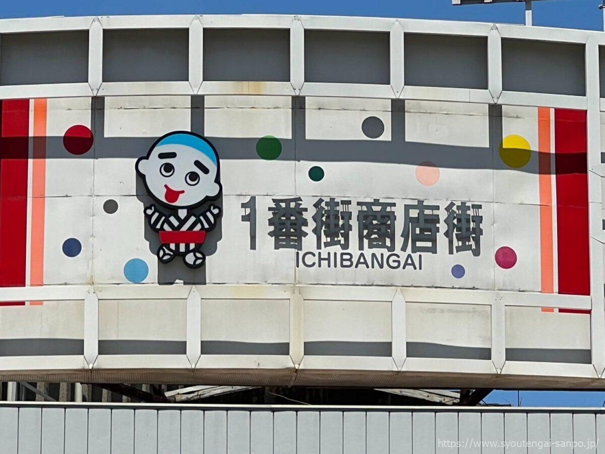 1番街商店街のアーチ看板