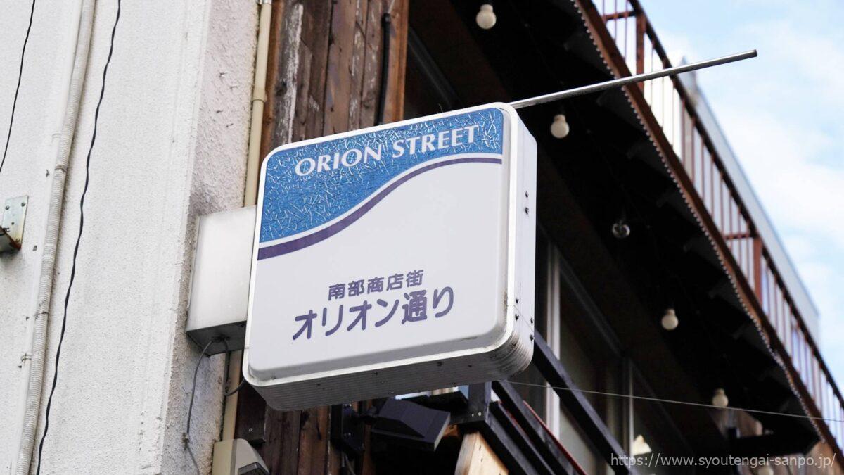 オリオン通りの看板