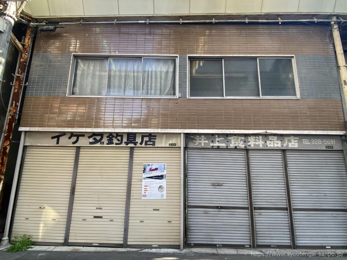 イケダ釣具店、井上食品店
