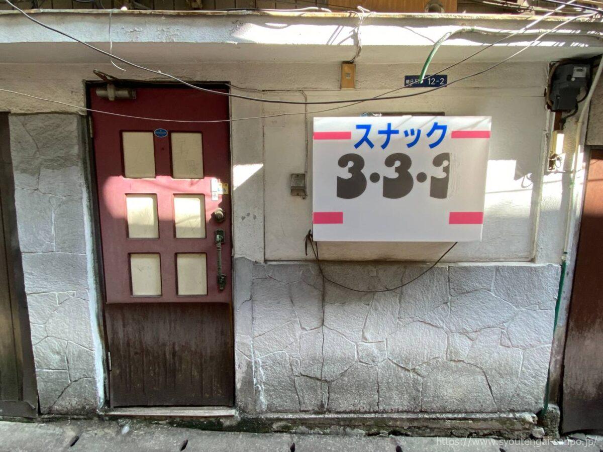 スナック3・3・3