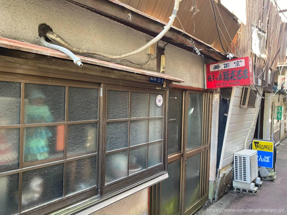 餃子の店福だるま