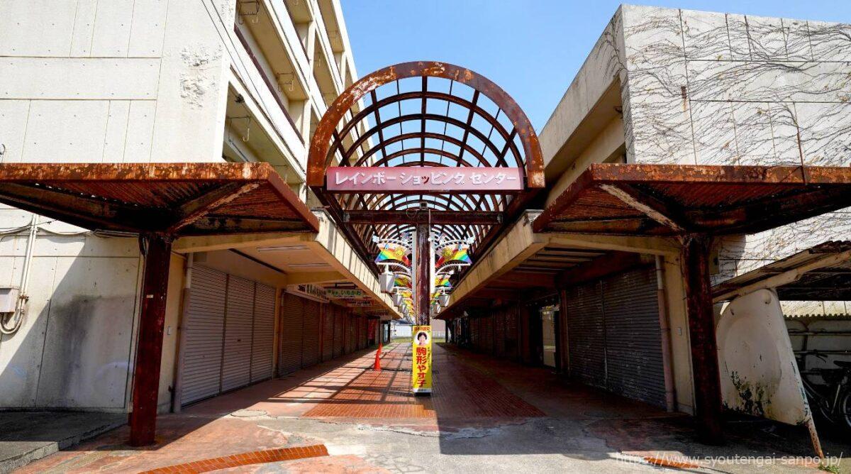 レインボーショッピングセンター