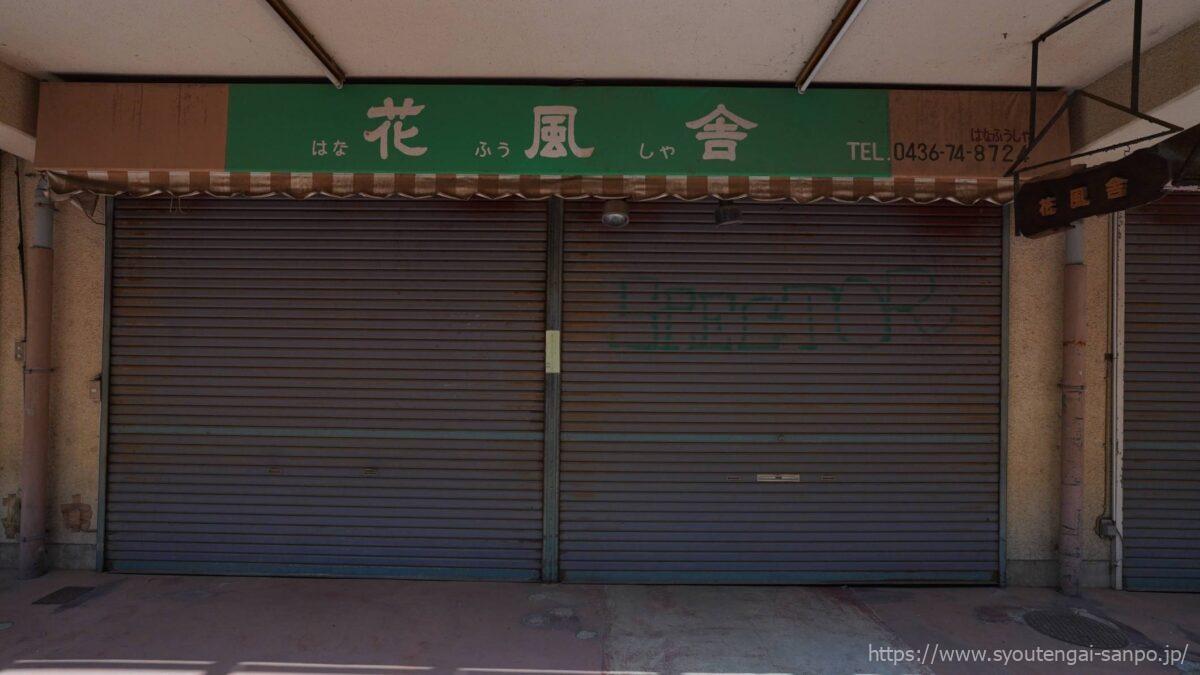 花風舎_シャッター正面